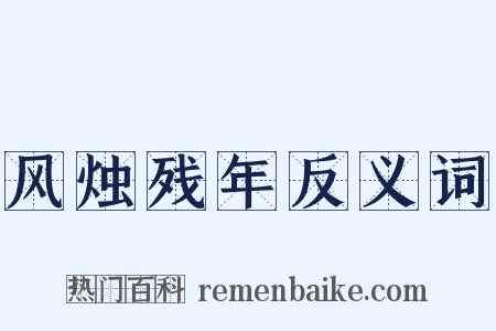 风烛残年反义词是什么意思的图片
